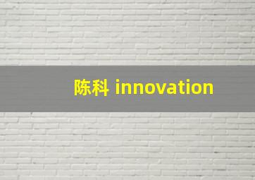 陈科 innovation